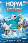 Норм и Несокрушимые: Ключи от королевства 2017