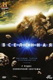 Вселенная: 7 чудес Солнечной системы 2010