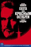 Охота за «Красным Октябрем» 1990