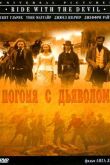 Погоня с Дьяволом 1999