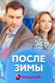 После зимы 2020