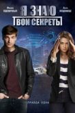 Я знаю твои секреты 2015