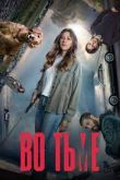 Во тьме 2019