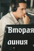 Вторая линия 1 сезон 2022