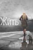 Жить 2011