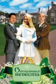 Отчаянная невеста 2011