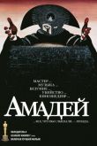 Амадей 1984