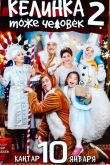 Келинка тоже человек 2 2018