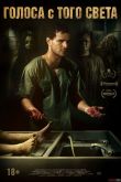 Голоса с того света 2018