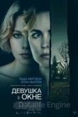 Девушка в окне 2022