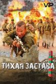 Тихая застава 2011