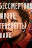 Бессмертная жизнь Генриетты Лакс 2017