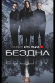 Бездна  1 сезон 2021