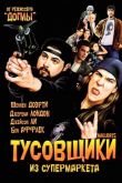Тусовщики из супермаркета 1995