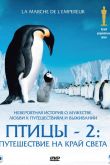 Птицы 2: Путешествие на край света 2004