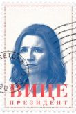 Вице-президент 2012