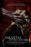 Заклятье. Книга крови 2022