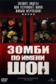 Зомби по имени Шон 2004