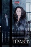 Скажи правду 2019