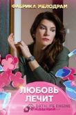 Любовь лечит 2020