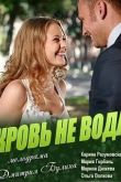 Кровь не вода 2009