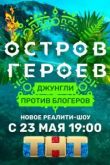 Остров героев. Джунгли против блогеров 2020