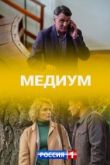 Медиум 2020