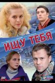 Ищу тебя 2010