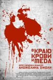 В краю крови и меда 2011