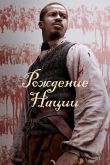 Рождение нации 2016