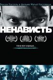 Ненависть 1995