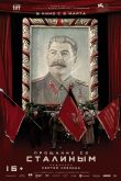 Прощание со Сталиным 2019