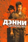 Дэнни Цепной пес 2005