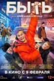 Быть 2023