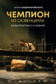 Чемпион из Освенцима 2020