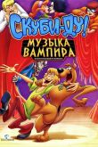 Скуби-Ду! Музыка вампира 2012