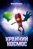 Крайний космос 2018
