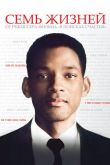 Семь жизней 2008