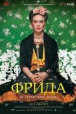 Фрида: Да здравствует жизнь! 2019
