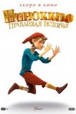 Пиноккио. Правдивая история 2020