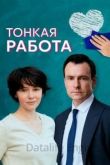 Тонкая работа 1 сезон 2021