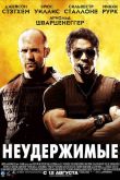 Неудержимые 2010