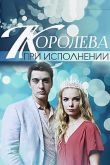 Королева при исполнении 2017