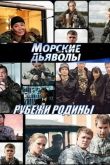 Морские дьяволы. Рубежи Родины 2018