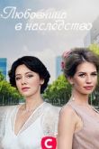 Любовница в наследство 2020