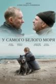 У самого Белого моря 2022