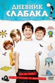 Дневник Слабака 2010