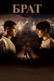 Брат 2010