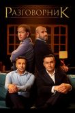 Разговорник 2020