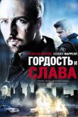 Гордость и слава 2007